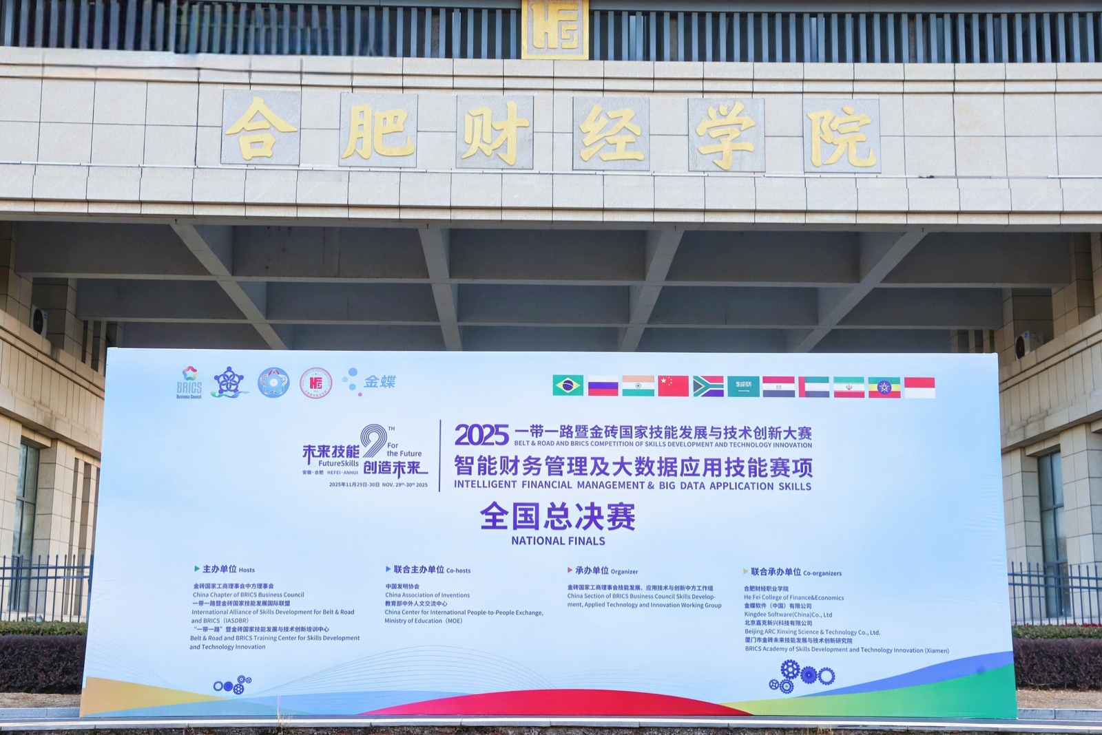 2025金磚國家技能大賽智能財務(wù)賽項全國總決賽在合肥財經(jīng)職業(yè)學院圓滿落幕