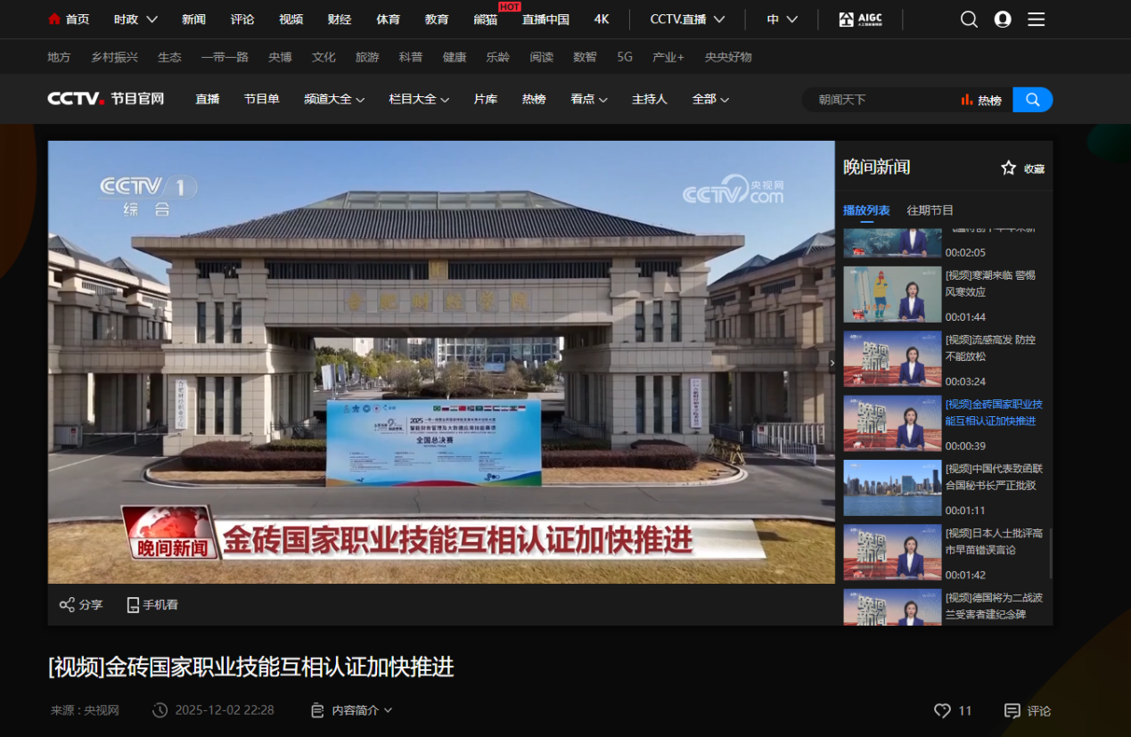 合肥財(cái)經(jīng)職業(yè)學(xué)院登上CCTV-1！央視聚焦：國(guó)際賽事落地合財(cái)，職業(yè)教育彰顯實(shí)力